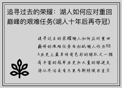 追寻过去的荣耀：湖人如何应对重回巅峰的艰难任务(湖人十年后再夺冠)