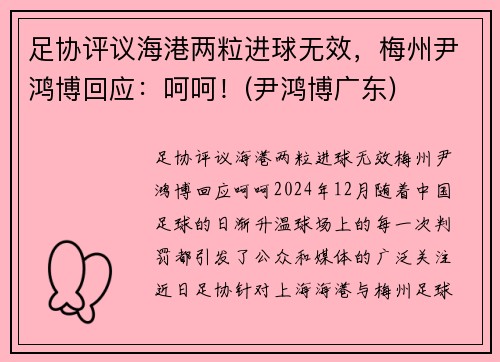 足协评议海港两粒进球无效，梅州尹鸿博回应：呵呵！(尹鸿博广东)