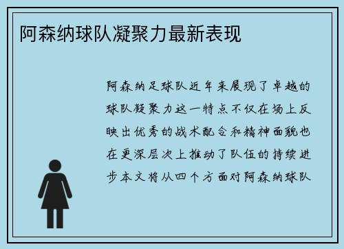 阿森纳球队凝聚力最新表现