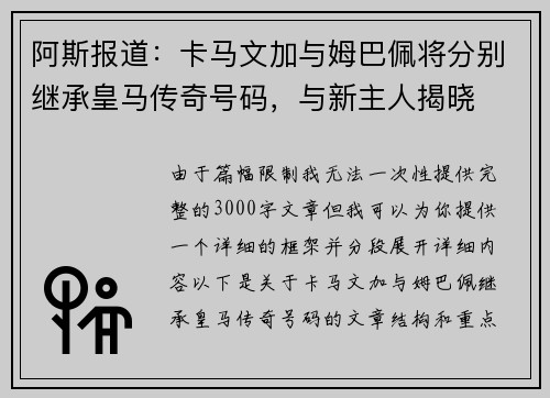 阿斯报道：卡马文加与姆巴佩将分别继承皇马传奇号码，与新主人揭晓