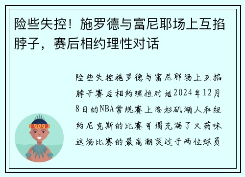 险些失控！施罗德与富尼耶场上互掐脖子，赛后相约理性对话