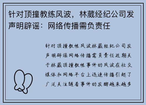 针对顶撞教练风波，林葳经纪公司发声明辟谣：网络传播需负责任