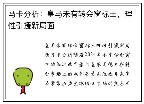 马卡分析：皇马未有转会窗标王，理性引援新局面