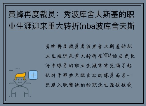 黄蜂再度裁员：秀波库舍夫斯基的职业生涯迎来重大转折(nba波库舍夫斯基)