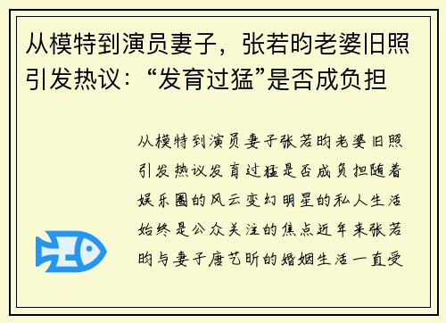 从模特到演员妻子，张若昀老婆旧照引发热议：“发育过猛”是否成负担？