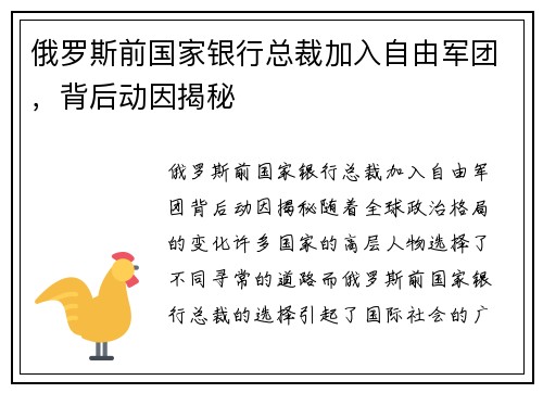 俄罗斯前国家银行总裁加入自由军团，背后动因揭秘