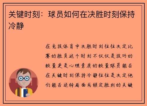 关键时刻：球员如何在决胜时刻保持冷静