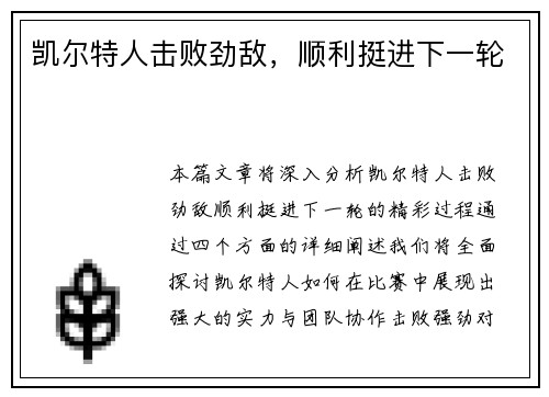 凯尔特人击败劲敌，顺利挺进下一轮