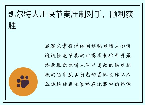 凯尔特人用快节奏压制对手，顺利获胜