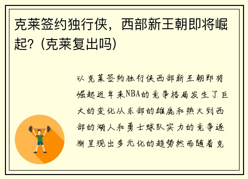克莱签约独行侠，西部新王朝即将崛起？(克莱复出吗)