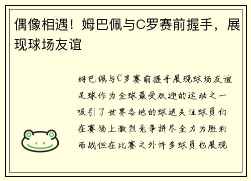 偶像相遇！姆巴佩与C罗赛前握手，展现球场友谊