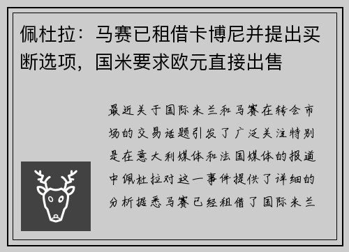 佩杜拉：马赛已租借卡博尼并提出买断选项，国米要求欧元直接出售