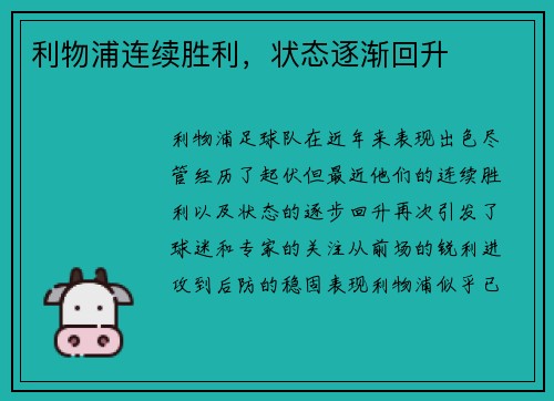 利物浦连续胜利，状态逐渐回升
