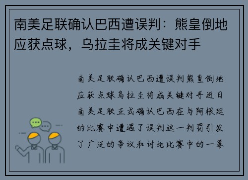 南美足联确认巴西遭误判：熊皇倒地应获点球，乌拉圭将成关键对手