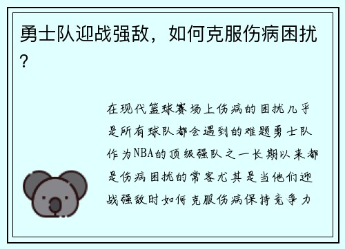 勇士队迎战强敌，如何克服伤病困扰？