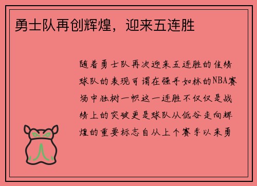 勇士队再创辉煌，迎来五连胜