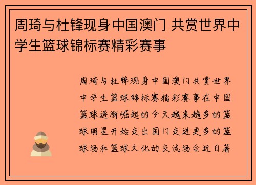 周琦与杜锋现身中国澳门 共赏世界中学生篮球锦标赛精彩赛事