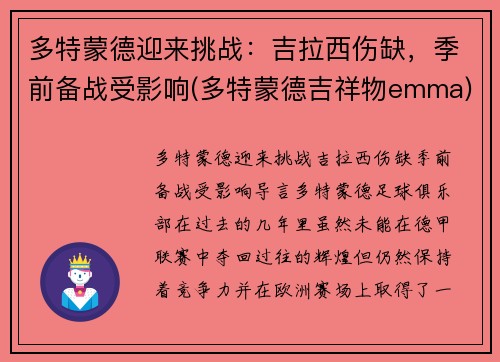 多特蒙德迎来挑战：吉拉西伤缺，季前备战受影响(多特蒙德吉祥物emma)
