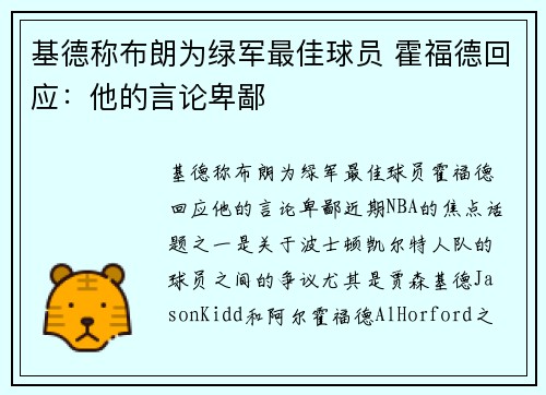 基德称布朗为绿军最佳球员 霍福德回应：他的言论卑鄙