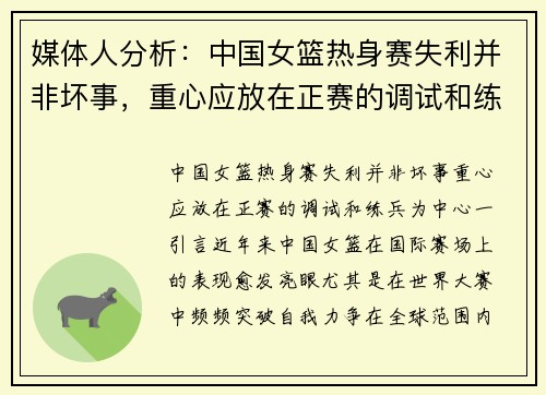 媒体人分析：中国女篮热身赛失利并非坏事，重心应放在正赛的调试和练兵