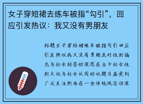 女子穿短裙去练车被指“勾引”，回应引发热议：我又没有男朋友