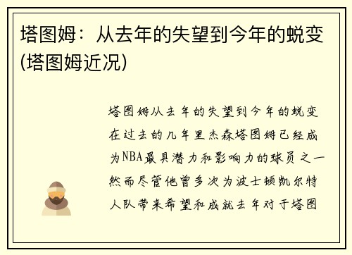 塔图姆：从去年的失望到今年的蜕变(塔图姆近况)