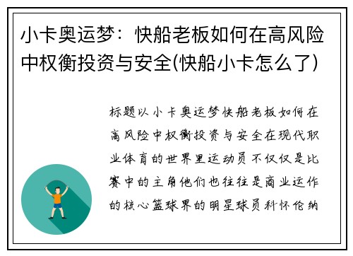 小卡奥运梦：快船老板如何在高风险中权衡投资与安全(快船小卡怎么了)