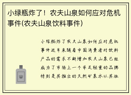 小绿瓶炸了！农夫山泉如何应对危机事件(农夫山泉饮料事件)