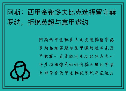 阿斯：西甲金靴多夫比克选择留守赫罗纳，拒绝英超与意甲邀约