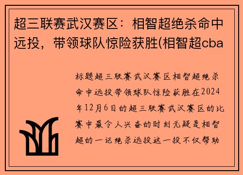 超三联赛武汉赛区：相智超绝杀命中远投，带领球队惊险获胜(相智超cba选秀)