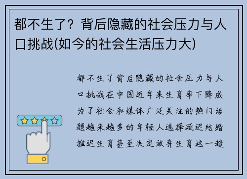 都不生了？背后隐藏的社会压力与人口挑战(如今的社会生活压力大)