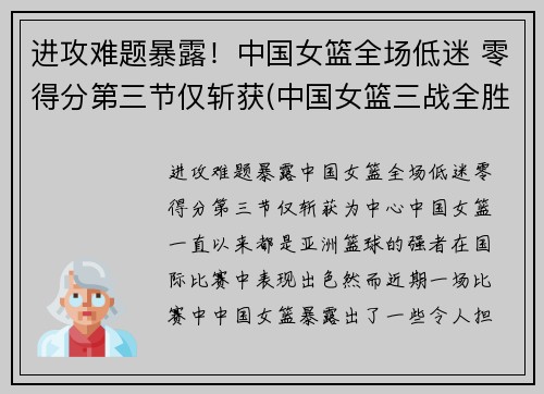 进攻难题暴露！中国女篮全场低迷 零得分第三节仅斩获(中国女篮三战全胜挺进八强)