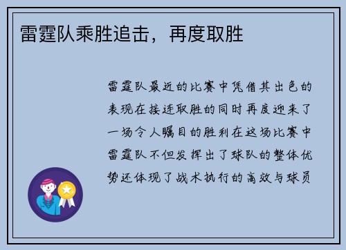 雷霆队乘胜追击，再度取胜