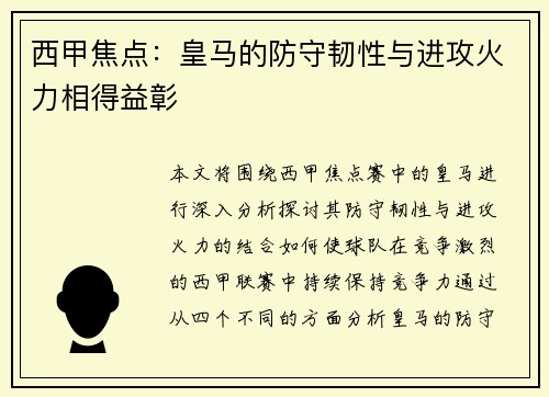 西甲焦点：皇马的防守韧性与进攻火力相得益彰