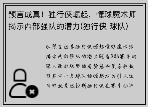 预言成真！独行侠崛起，懂球魔术师揭示西部强队的潜力(独行侠 球队)