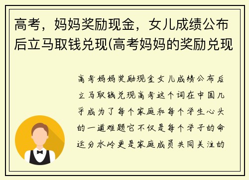 高考，妈妈奖励现金，女儿成绩公布后立马取钱兑现(高考妈妈的奖励兑现图)