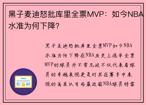 黑子麦迪怒批库里全票MVP：如今NBA水准为何下降？
