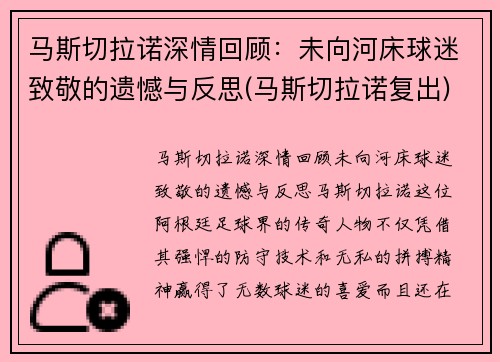 马斯切拉诺深情回顾：未向河床球迷致敬的遗憾与反思(马斯切拉诺复出)