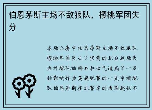 伯恩茅斯主场不敌狼队，樱桃军团失分