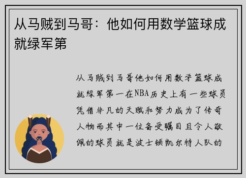 从马贼到马哥：他如何用数学篮球成就绿军第