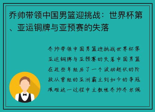 乔帅带领中国男篮迎挑战：世界杯第、亚运铜牌与亚预赛的失落
