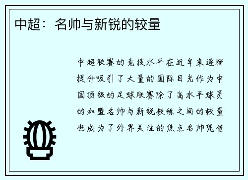 中超：名帅与新锐的较量