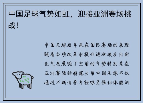 中国足球气势如虹，迎接亚洲赛场挑战！