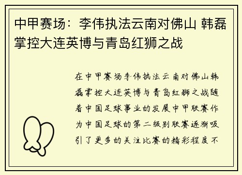 中甲赛场：李伟执法云南对佛山 韩磊掌控大连英博与青岛红狮之战