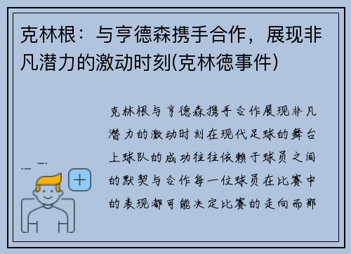 克林根：与亨德森携手合作，展现非凡潜力的激动时刻(克林徳事件)