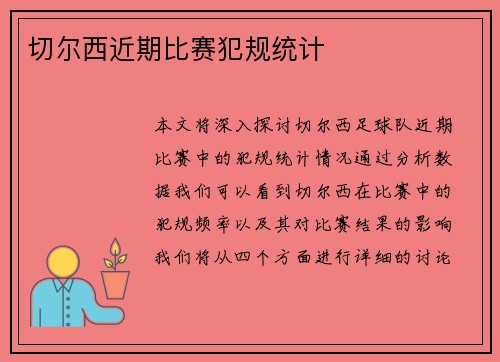 切尔西近期比赛犯规统计