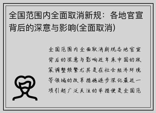 全国范围内全面取消新规：各地官宣背后的深意与影响(全面取消)