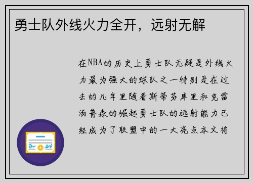 勇士队外线火力全开，远射无解