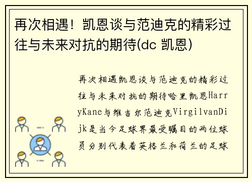 再次相遇！凯恩谈与范迪克的精彩过往与未来对抗的期待(dc 凯恩)