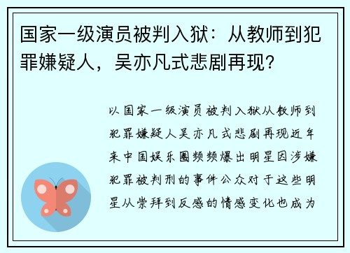 国家一级演员被判入狱：从教师到犯罪嫌疑人，吴亦凡式悲剧再现？